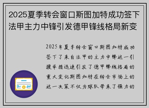 2025夏季转会窗口斯图加特成功签下法甲主力中锋引发德甲锋线格局新变化 2025夏季转会窗口斯图加特成功签下法甲主力中锋引发德甲锋线格局新变化
