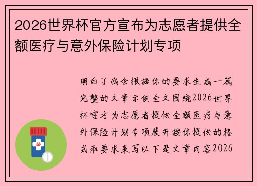 2026世界杯官方宣布为志愿者提供全额医疗与意外保险计划专项 2026世界杯官方宣布为志愿者提供全额医疗与意外保险计划专项