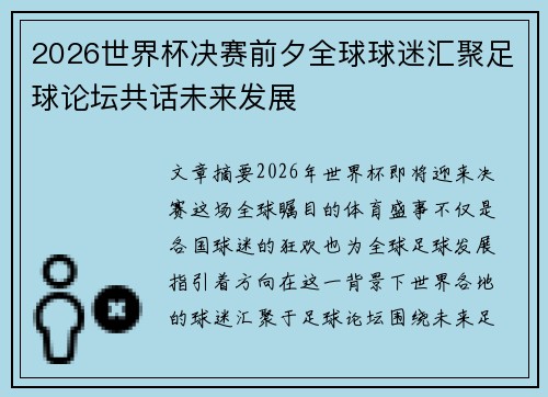 2026世界杯决赛前夕全球球迷汇聚足球论坛共话未来发展