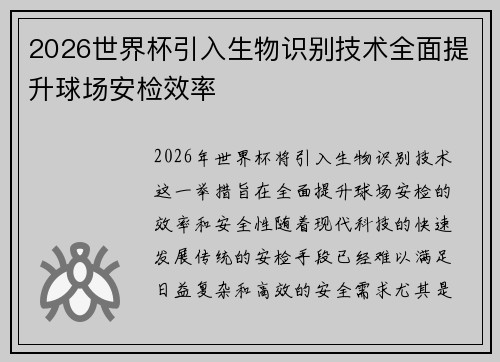 2026世界杯引入生物识别技术全面提升球场安检效率 2026世界杯引入生物识别技术全面提升球场安检效率