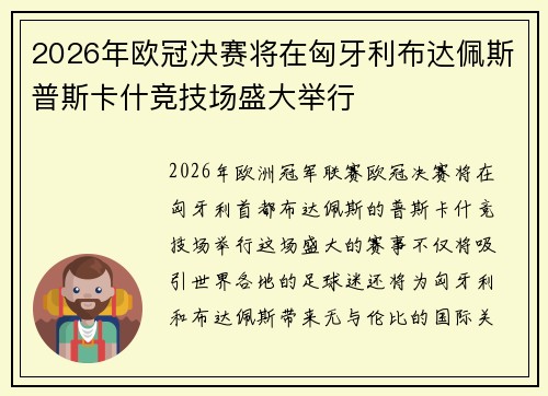 2026年欧冠决赛将在匈牙利布达佩斯普斯卡什竞技场盛大举行 2026年欧冠决赛将在匈牙利布达佩斯普斯卡什竞技场盛大举行
