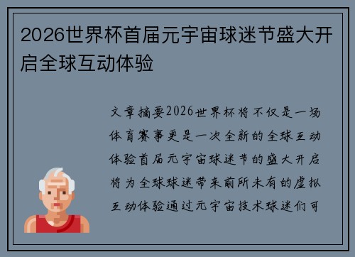 2026世界杯首届元宇宙球迷节盛大开启全球互动体验