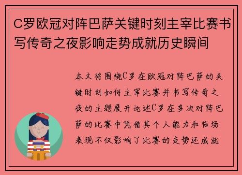 C罗欧冠对阵巴萨关键时刻主宰比赛书写传奇之夜影响走势成就历史瞬间 C罗欧冠对阵巴萨关键时刻主宰比赛书写传奇之夜影响走势成就历史瞬间