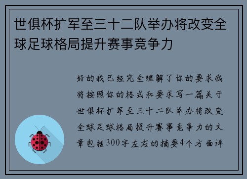 世俱杯扩军至三十二队举办将改变全球足球格局提升赛事竞争力 世俱杯扩军至三十二队举办将改变全球足球格局提升赛事竞争力