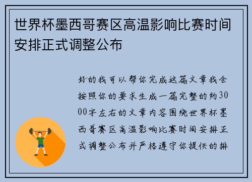 世界杯墨西哥赛区高温影响比赛时间安排正式调整公布 世界杯墨西哥赛区高温影响比赛时间安排正式调整公布
