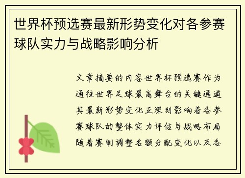 世界杯预选赛最新形势变化对各参赛球队实力与战略影响分析 世界杯预选赛最新形势变化对各参赛球队实力与战略影响分析