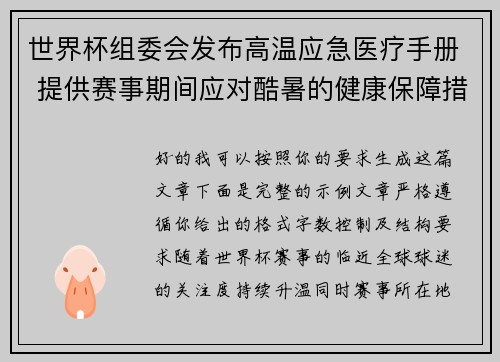 世界杯组委会发布高温应急医疗手册 提供赛事期间应对酷暑的健康保障措施 世界杯组委会发布高温应急医疗手册 提供赛事期间应对酷暑的健康保障措施