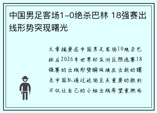 中国男足客场1-0绝杀巴林 18强赛出线形势突现曙光 中国男足客场1-0绝杀巴林 18强赛出线形势突现曙光