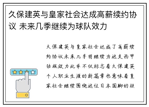 久保建英与皇家社会达成高薪续约协议 未来几季继续为球队效力