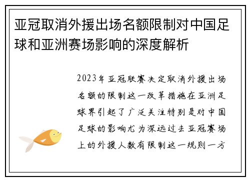 亚冠取消外援出场名额限制对中国足球和亚洲赛场影响的深度解析