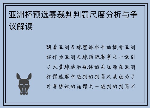 亚洲杯预选赛裁判判罚尺度分析与争议解读 亚洲杯预选赛裁判判罚尺度分析与争议解读