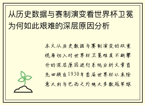 从历史数据与赛制演变看世界杯卫冕为何如此艰难的深层原因分析 从历史数据与赛制演变看世界杯卫冕为何如此艰难的深层原因分析