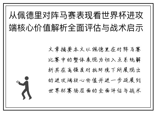 从佩德里对阵马赛表现看世界杯进攻端核心价值解析全面评估与战术启示 从佩德里对阵马赛表现看世界杯进攻端核心价值解析全面评估与战术启示