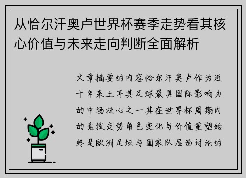 从恰尔汗奥卢世界杯赛季走势看其核心价值与未来走向判断全面解析 从恰尔汗奥卢世界杯赛季走势看其核心价值与未来走向判断全面解析