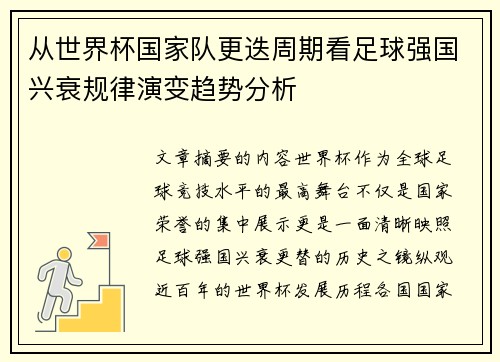 从世界杯国家队更迭周期看足球强国兴衰规律演变趋势分析 从世界杯国家队更迭周期看足球强国兴衰规律演变趋势分析