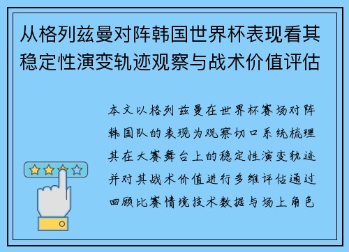从格列兹曼对阵韩国世界杯表现看其稳定性演变轨迹观察与战术价值评估