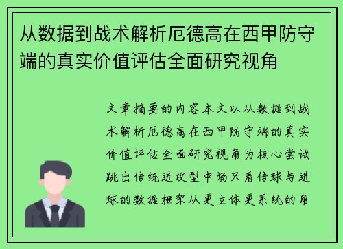 从数据到战术解析厄德高在西甲防守端的真实价值评估全面研究视角 从数据到战术解析厄德高在西甲防守端的真实价值评估全面研究视角