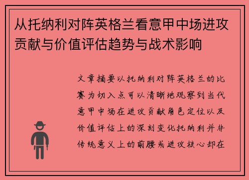 从托纳利对阵英格兰看意甲中场进攻贡献与价值评估趋势与战术影响