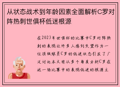 从状态战术到年龄因素全面解析C罗对阵热刺世俱杯低迷根源 从状态战术到年龄因素全面解析C罗对阵热刺世俱杯低迷根源