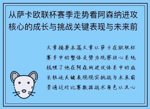 从萨卡欧联杯赛季走势看阿森纳进攻核心的成长与挑战关键表现与未来前景 从萨卡欧联杯赛季走势看阿森纳进攻核心的成长与挑战关键表现与未来前景