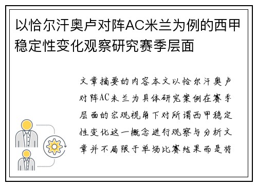 以恰尔汗奥卢对阵AC米兰为例的西甲稳定性变化观察研究赛季层面 以恰尔汗奥卢对阵AC米兰为例的西甲稳定性变化观察研究赛季层面