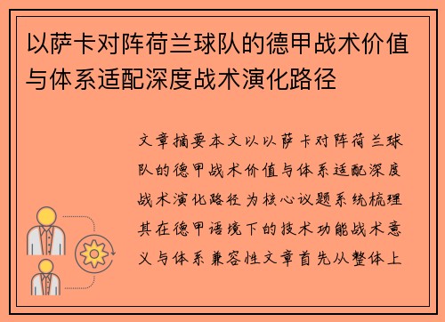 以萨卡对阵荷兰球队的德甲战术价值与体系适配深度战术演化路径 以萨卡对阵荷兰球队的德甲战术价值与体系适配深度战术演化路径