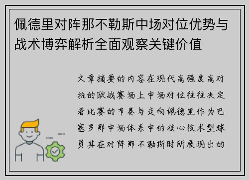 佩德里对阵那不勒斯中场对位优势与战术博弈解析全面观察关键价值 佩德里对阵那不勒斯中场对位优势与战术博弈解析全面观察关键价值