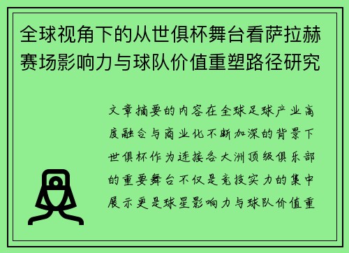 全球视角下的从世俱杯舞台看萨拉赫赛场影响力与球队价值重塑路径研究 全球视角下的从世俱杯舞台看萨拉赫赛场影响力与球队价值重塑路径研究