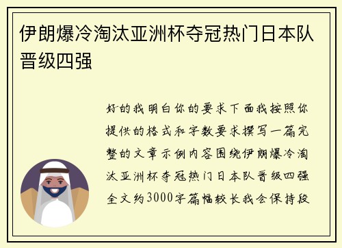 伊朗爆冷淘汰亚洲杯夺冠热门日本队晋级四强 伊朗爆冷淘汰亚洲杯夺冠热门日本队晋级四强