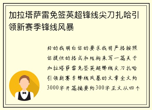 加拉塔萨雷免签英超锋线尖刀扎哈引领新赛季锋线风暴 加拉塔萨雷免签英超锋线尖刀扎哈引领新赛季锋线风暴