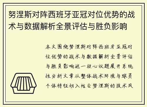 努涅斯对阵西班牙亚冠对位优势的战术与数据解析全景评估与胜负影响 努涅斯对阵西班牙亚冠对位优势的战术与数据解析全景评估与胜负影响