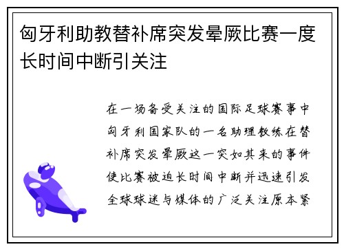 匈牙利助教替补席突发晕厥比赛一度长时间中断引关注