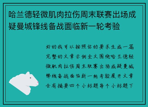 哈兰德轻微肌肉拉伤周末联赛出场成疑曼城锋线备战面临新一轮考验 哈兰德轻微肌肉拉伤周末联赛出场成疑曼城锋线备战面临新一轮考验