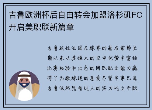 吉鲁欧洲杯后自由转会加盟洛杉矶FC开启美职联新篇章 吉鲁欧洲杯后自由转会加盟洛杉矶FC开启美职联新篇章