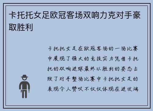 卡托托女足欧冠客场双响力克对手豪取胜利