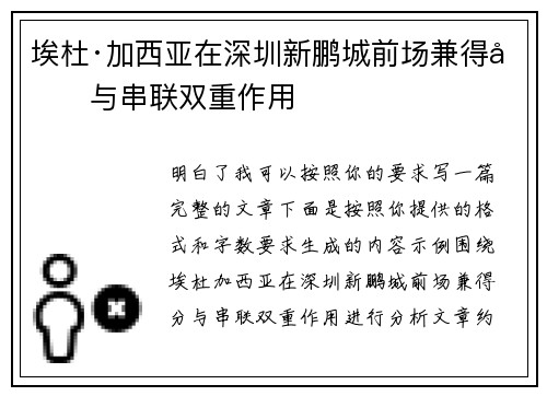 埃杜·加西亚在深圳新鹏城前场兼得分与串联双重作用 埃杜·加西亚在深圳新鹏城前场兼得分与串联双重作用