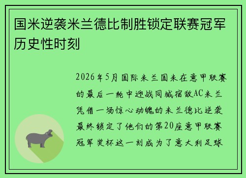 国米逆袭米兰德比制胜锁定联赛冠军历史性时刻 国米逆袭米兰德比制胜锁定联赛冠军历史性时刻