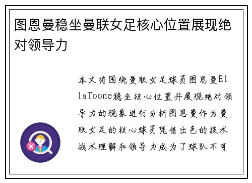 图恩曼稳坐曼联女足核心位置展现绝对领导力