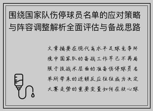 围绕国家队伤停球员名单的应对策略与阵容调整解析全面评估与备战思路 围绕国家队伤停球员名单的应对策略与阵容调整解析全面评估与备战思路