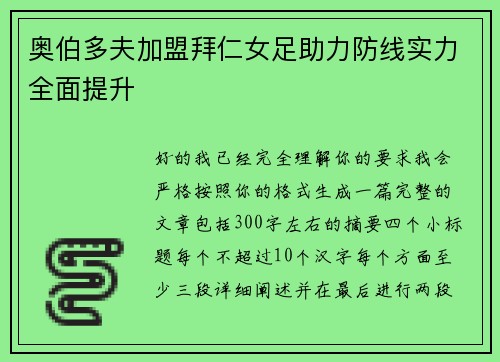 奥伯多夫加盟拜仁女足助力防线实力全面提升