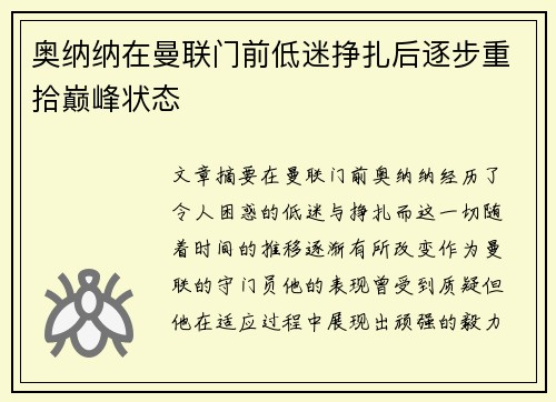 奥纳纳在曼联门前低迷挣扎后逐步重拾巅峰状态