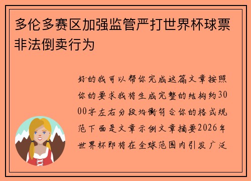 多伦多赛区加强监管严打世界杯球票非法倒卖行为