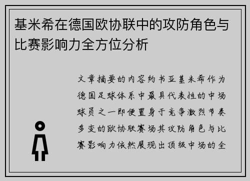 基米希在德国欧协联中的攻防角色与比赛影响力全方位分析 基米希在德国欧协联中的攻防角色与比赛影响力全方位分析