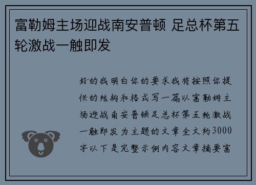 富勒姆主场迎战南安普顿 足总杯第五轮激战一触即发 富勒姆主场迎战南安普顿 足总杯第五轮激战一触即发