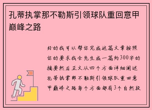 孔蒂执掌那不勒斯引领球队重回意甲巅峰之路