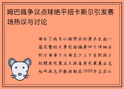 姆巴佩争议点球绝平纽卡斯尔引发赛场热议与讨论