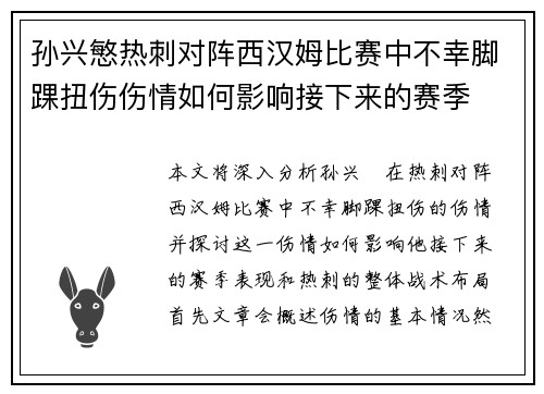 孙兴慜热刺对阵西汉姆比赛中不幸脚踝扭伤伤情如何影响接下来的赛季 孙兴慜热刺对阵西汉姆比赛中不幸脚踝扭伤伤情如何影响接下来的赛季