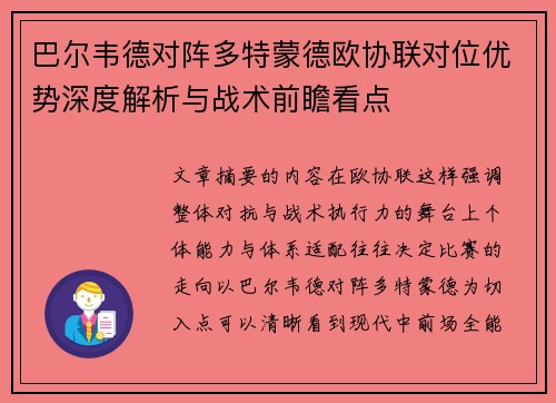 巴尔韦德对阵多特蒙德欧协联对位优势深度解析与战术前瞻看点 巴尔韦德对阵多特蒙德欧协联对位优势深度解析与战术前瞻看点