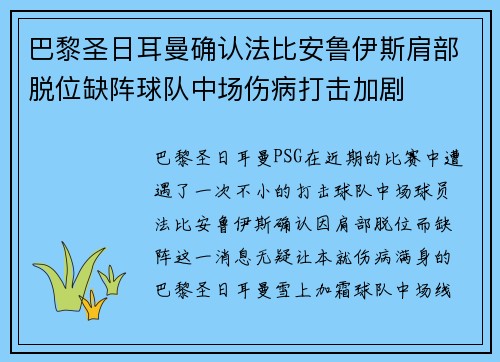 巴黎圣日耳曼确认法比安鲁伊斯肩部脱位缺阵球队中场伤病打击加剧