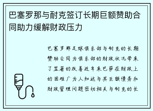 巴塞罗那与耐克签订长期巨额赞助合同助力缓解财政压力 巴塞罗那与耐克签订长期巨额赞助合同助力缓解财政压力